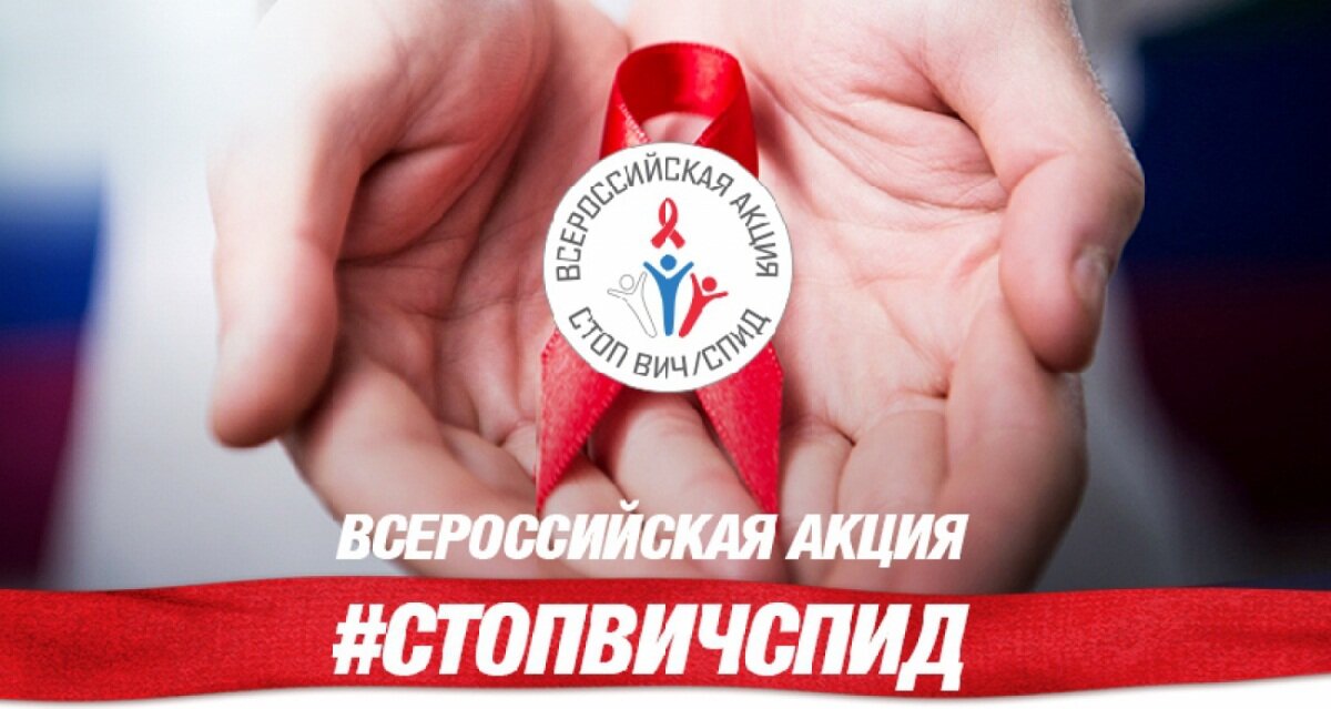 АКЦИЯ-STOPAIDS